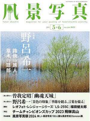cover image of 風景写真: (2023年5-6月号)